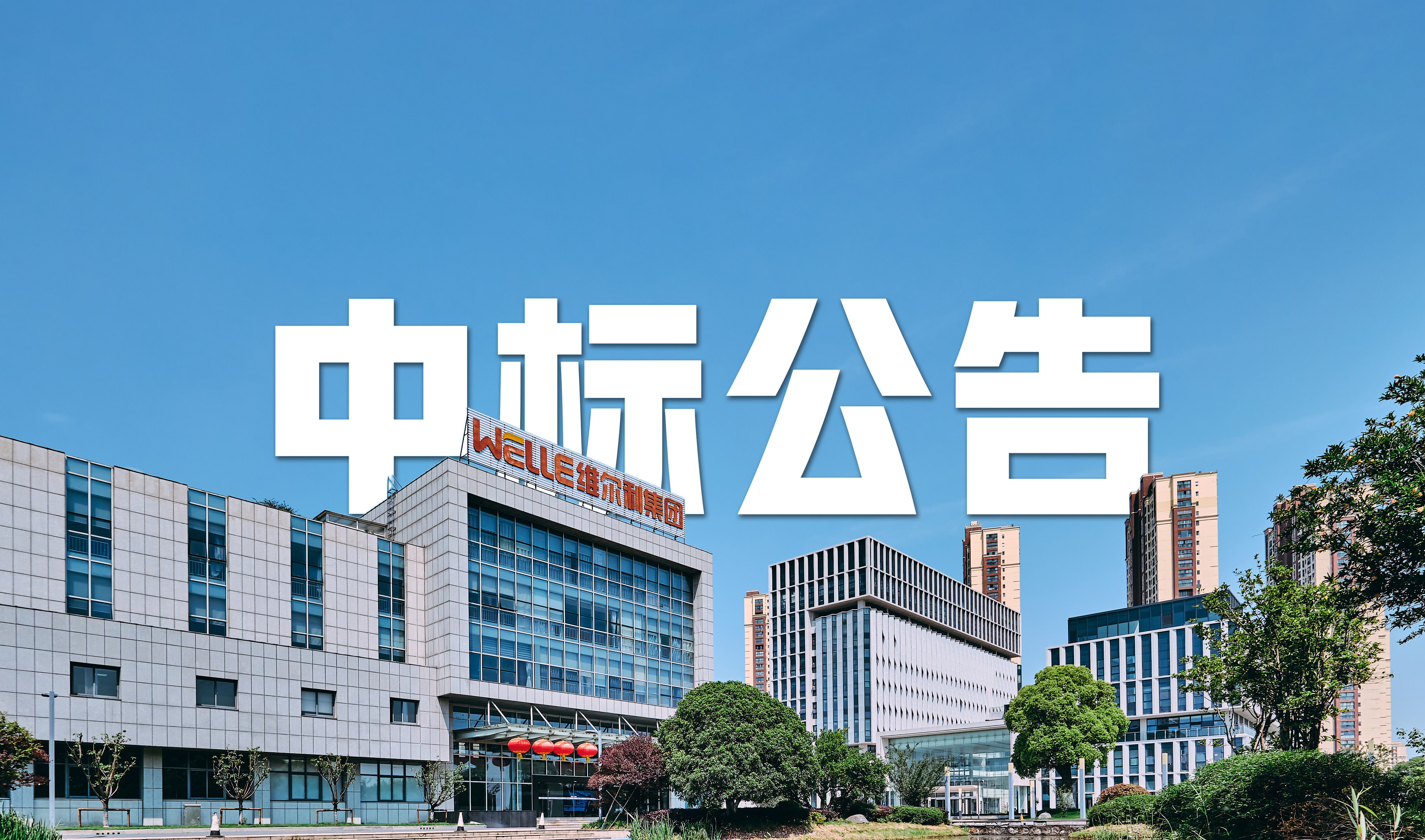 維爾利集團(tuán)中標(biāo)馬來(lái)西亞再生能源項(xiàng)目滲瀝液處理系統(tǒng)，引領(lǐng)國(guó)際化新篇章